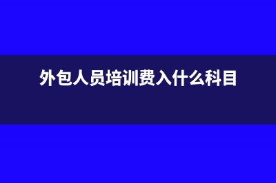 已交稅的無票收入后期怎么補開發票？